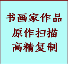 裕民书画作品复制高仿书画裕民艺术微喷工艺裕民书法复制公司